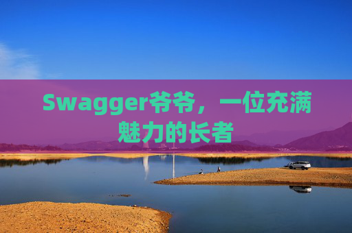 Swagger爷爷，一位充满魅力的长者